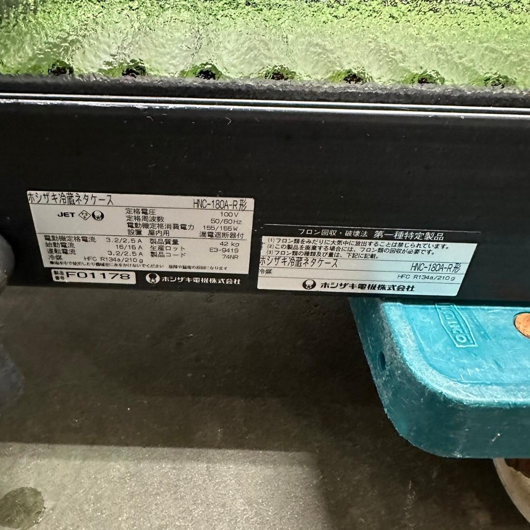 ホシザキ 冷蔵 ネタケース HNC-180A-R形 100V ① Y0405