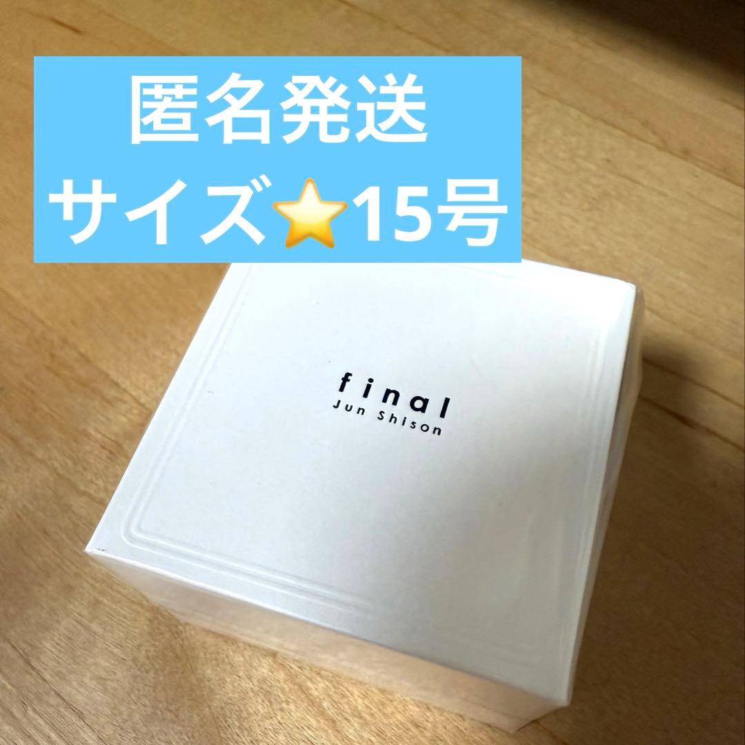 志尊淳 アニバーサリー写真集「final」FC限定版 15号 指輪
