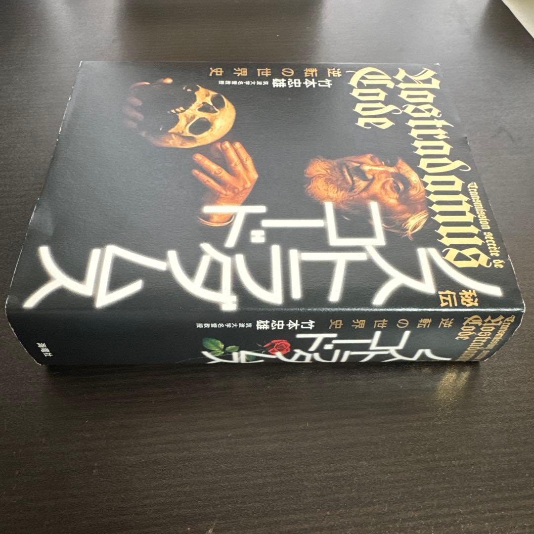 ノストラダムスコード 竹本忠雄著