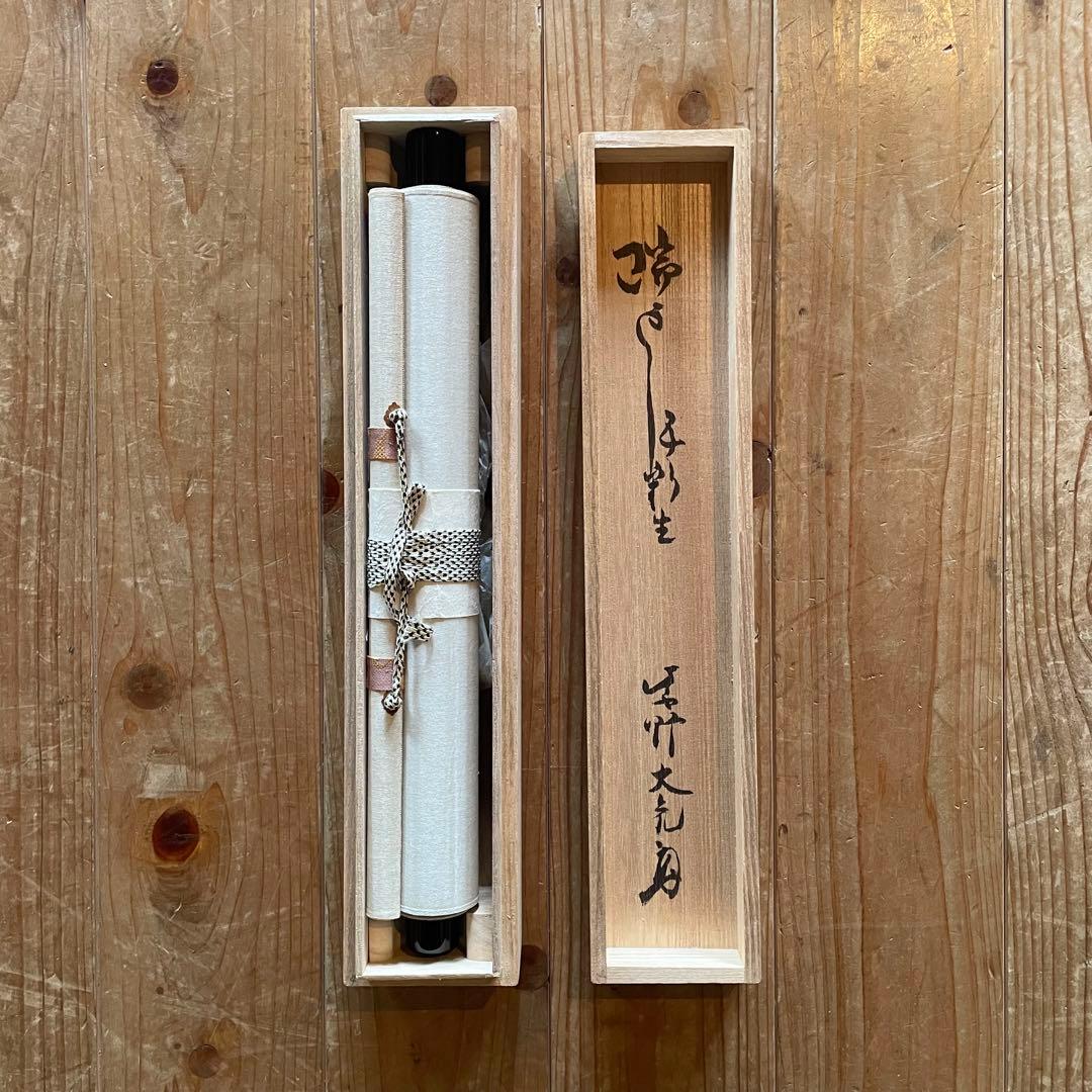 立花大亀　紫野大亀　掛軸　「瑞雲生五彩」　茶掛　禅語　共箱付き　25.8.8−1