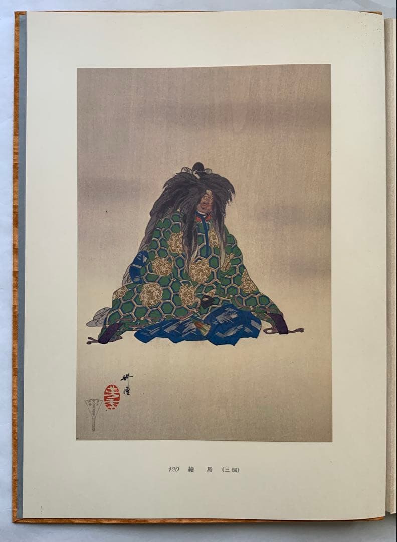 『能楽百番』復刻版　月岡耕漁　フジアート出版　120貼込図版　豪華大型本　美本
