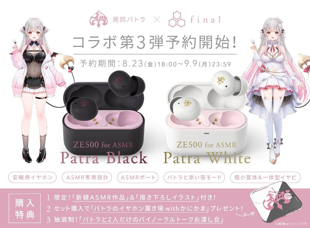 周防パトラ　ZE500 for ASMR イヤホン2色セット　未開封新品