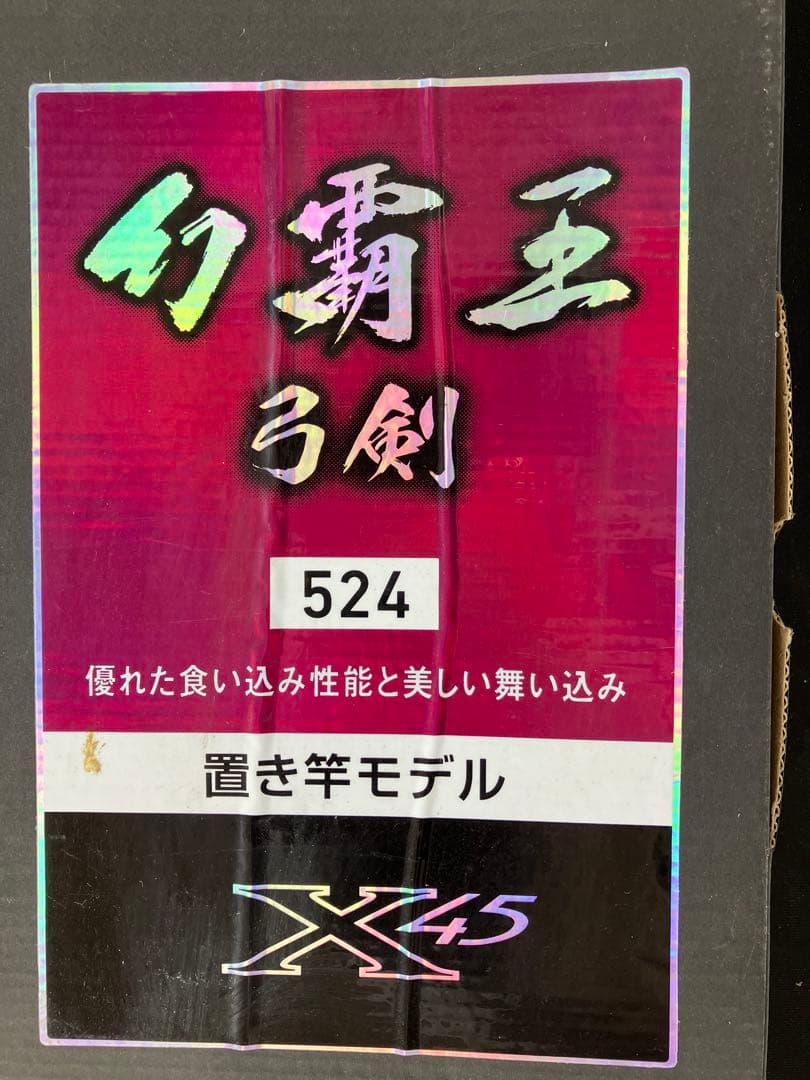 幻覇王　524