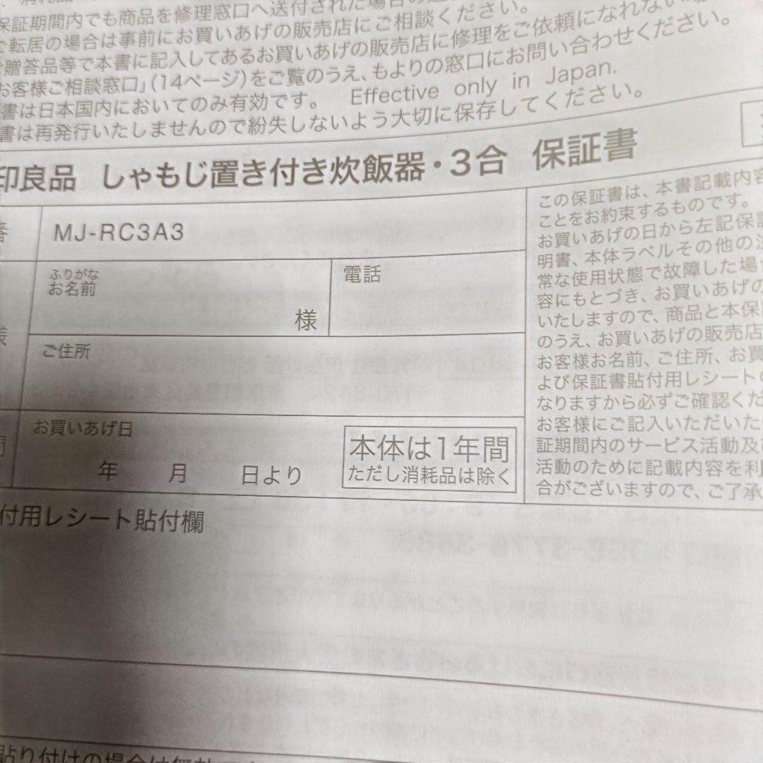 無印MJ-RC3A3 炊飯器 3合