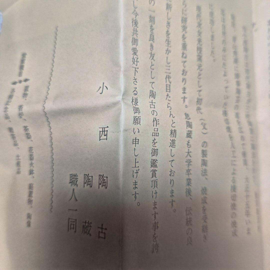 備前焼『小西　陶古』鶴首窯変花瓶【未使用】お箱　栞付き