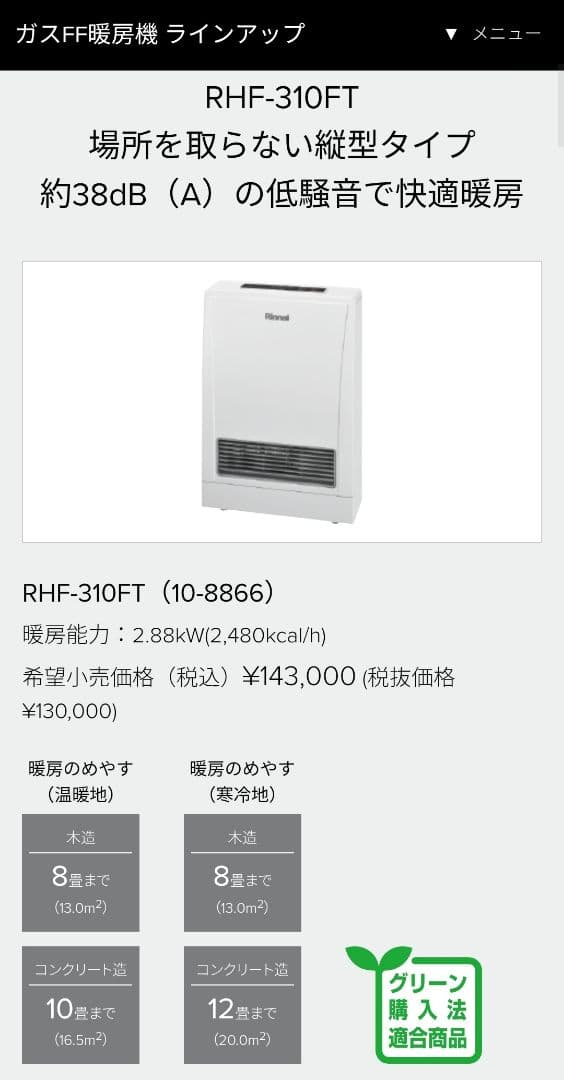 未開封 リンナイ ガスファンヒーター RHF-310FT LPG