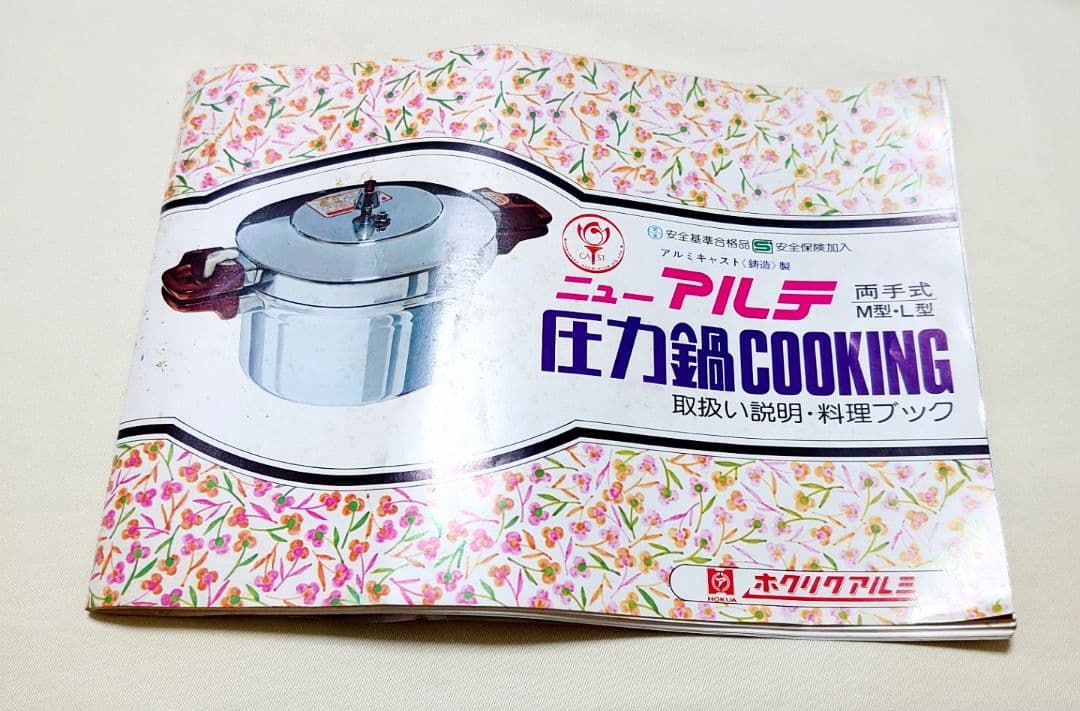 北陸アルミニユム株式会社　HOKUA　ニューアルテ　家庭用圧力鍋L6.1　両手式