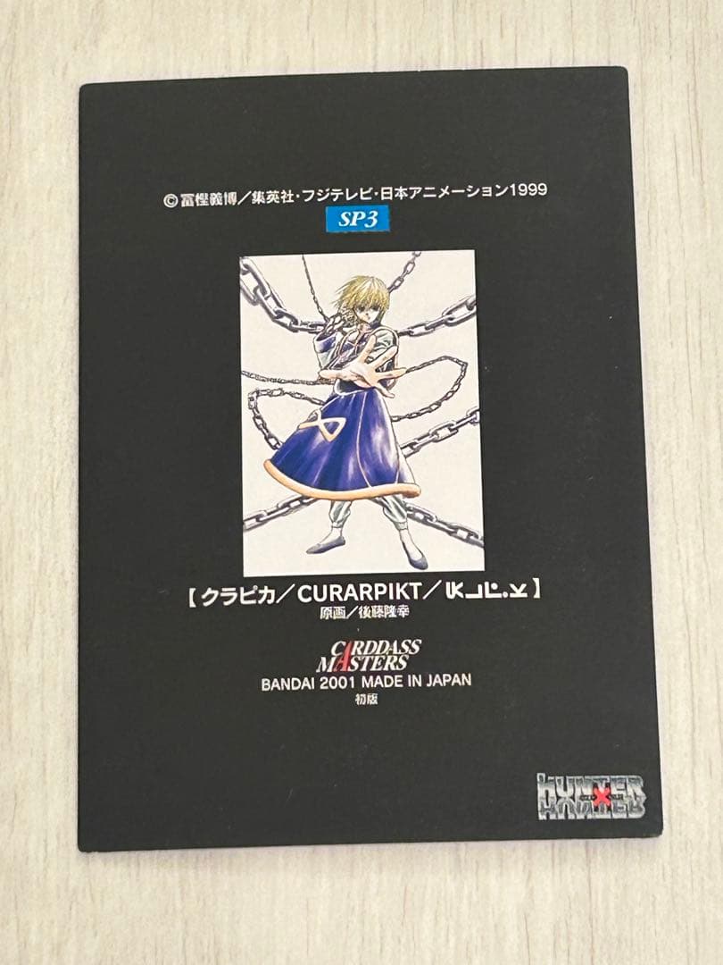 【稀少】 旧HUNTER×HUNTER 初版 カードダスマスターズ クラピカ