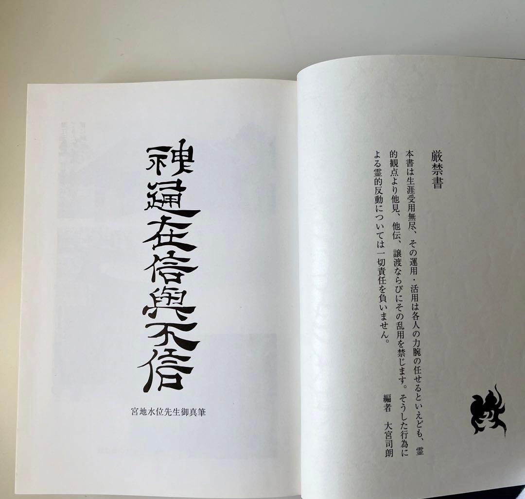 玄学道術秘伝　神仙秘書　宮地水位 著 大宮司朗 監修 八幡書店