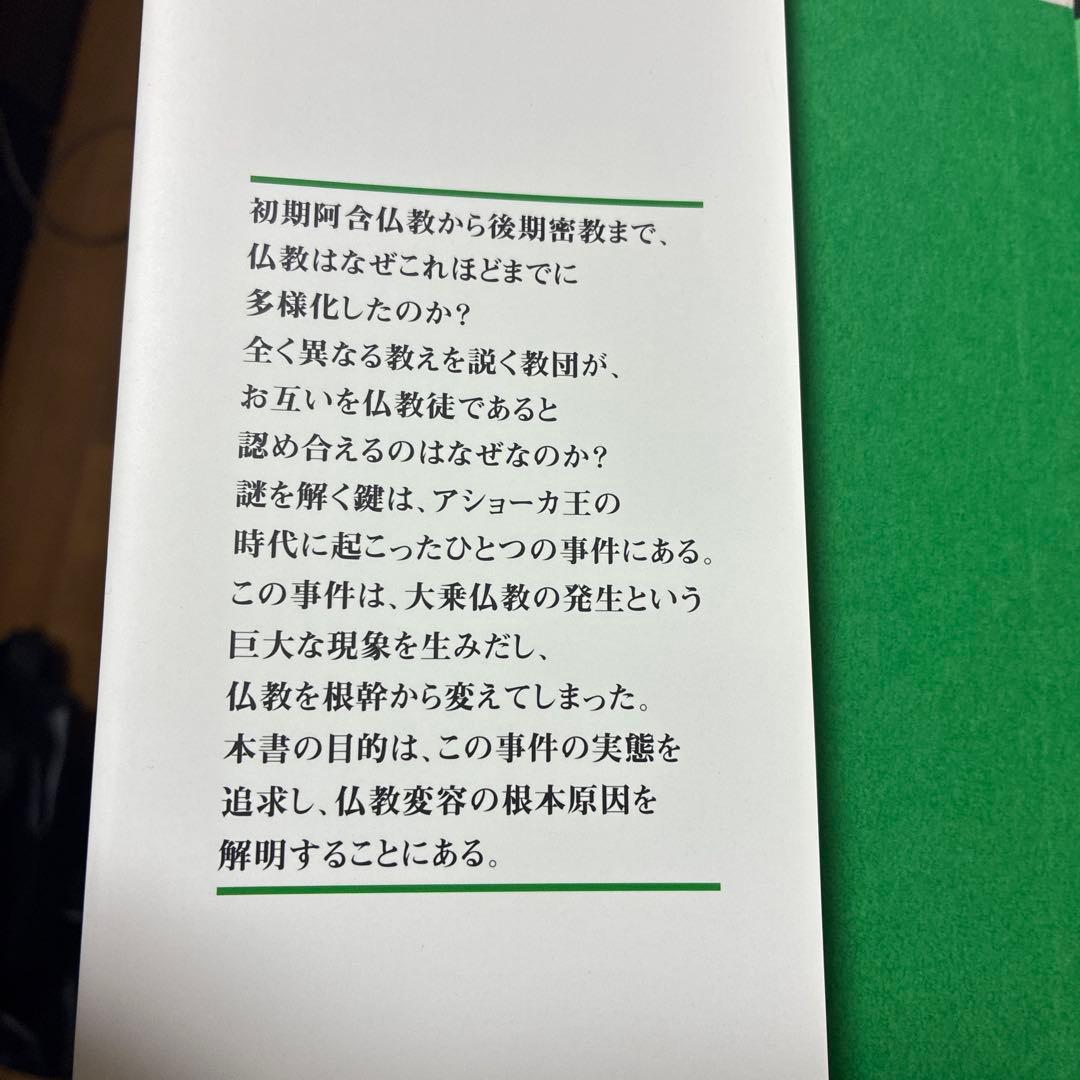 インド仏教変移論 : なぜ仏教は多様化したのか