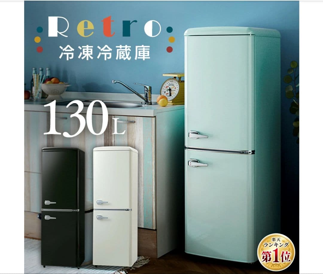 【美品】レトロ冷蔵庫 130L ミントグリーン