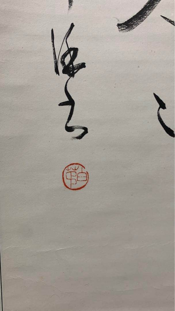 【専用】④田辺古邨　和歌二行　田辺万平　書道一元会　書道同文会　掛け軸