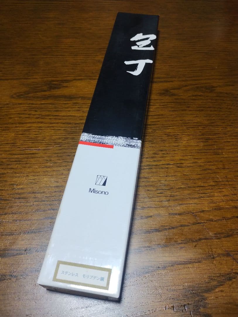 【新品】Misono ステンレスモリブデン鋼 牛刀 210mm