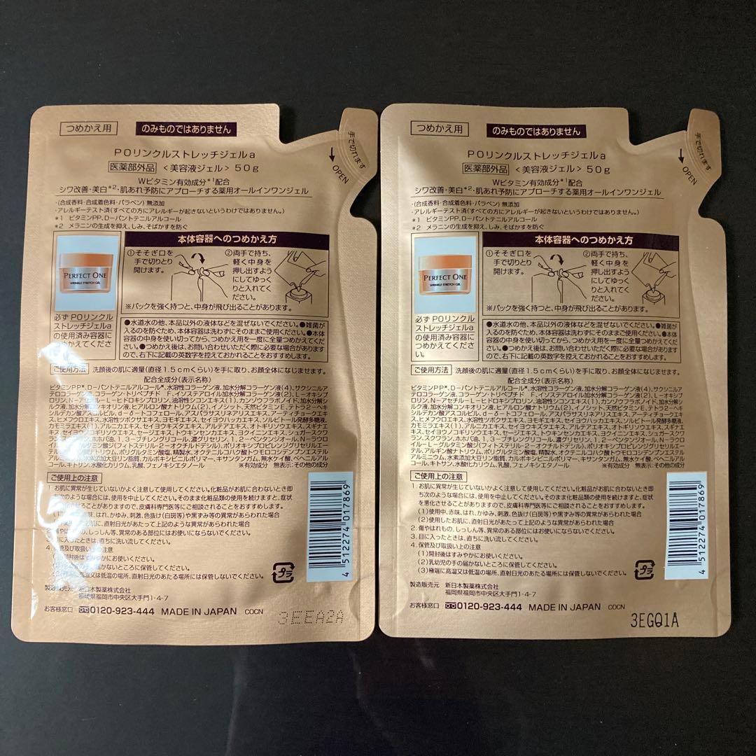 パーフェクトワン薬用リンクルストレッチジェル　詰め替え×2