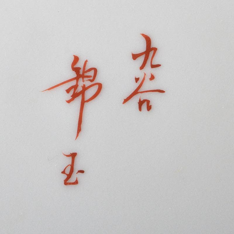 九谷焼　仲田錦玉造　赤絵金彩　孔雀花文　壷　花瓶　花入　共箱　M　R5780C