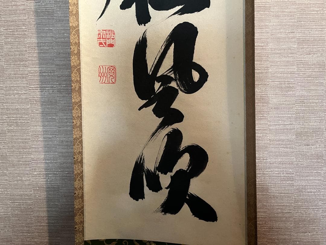 長谷川寛州　一行　軸　江月照松風吹　茶道具