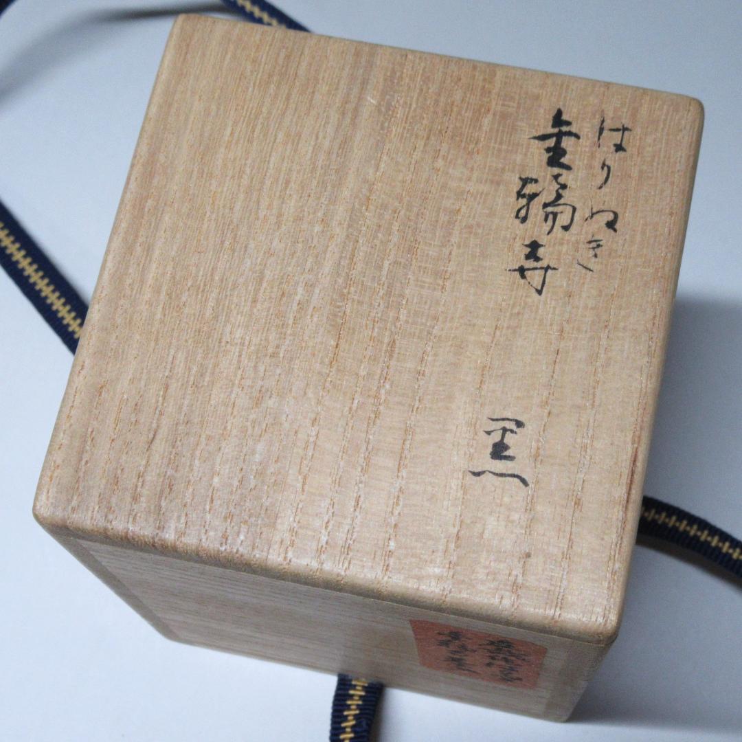 赤地友哉作 はりぬき金輪寺茶入 共箱 茶道具 中古 CU-02