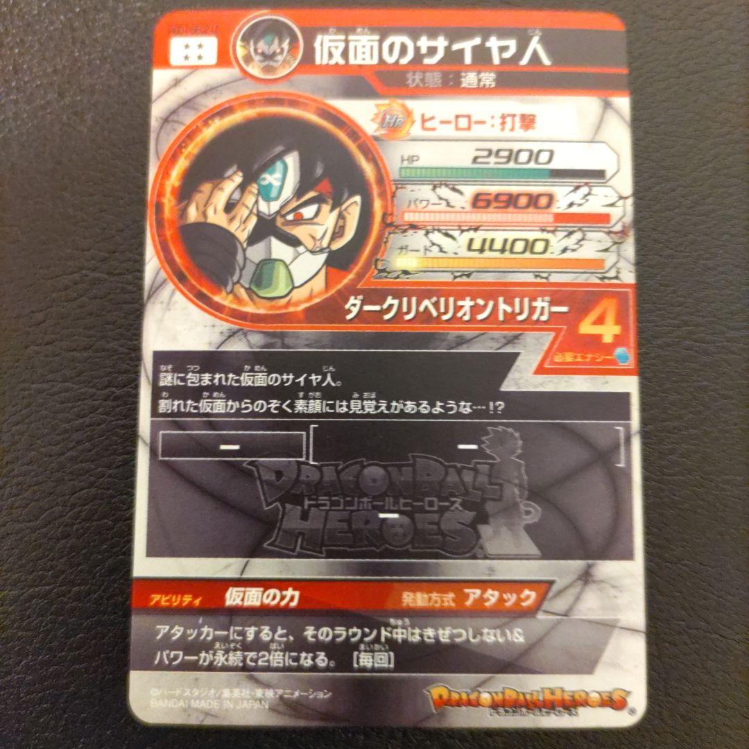 スーパードラゴンボールヒーローズ， HGD1-SEC2LC.仮面のサイヤ人