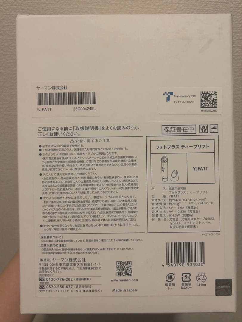 [新品未使用・未開封]YA-MAN ヤーマン★フォトプラス★ディープリフト