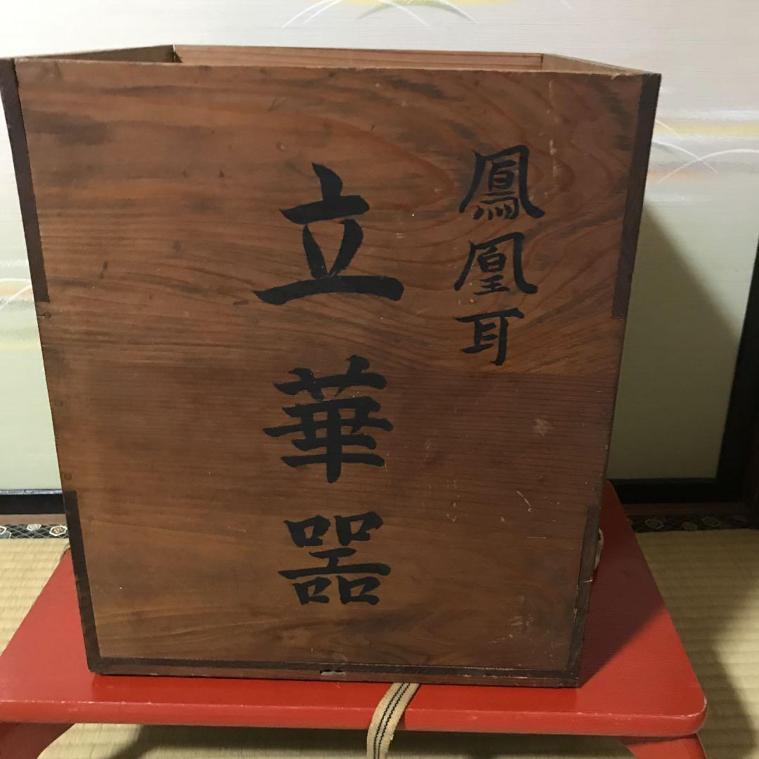 花器 立華器 木箱