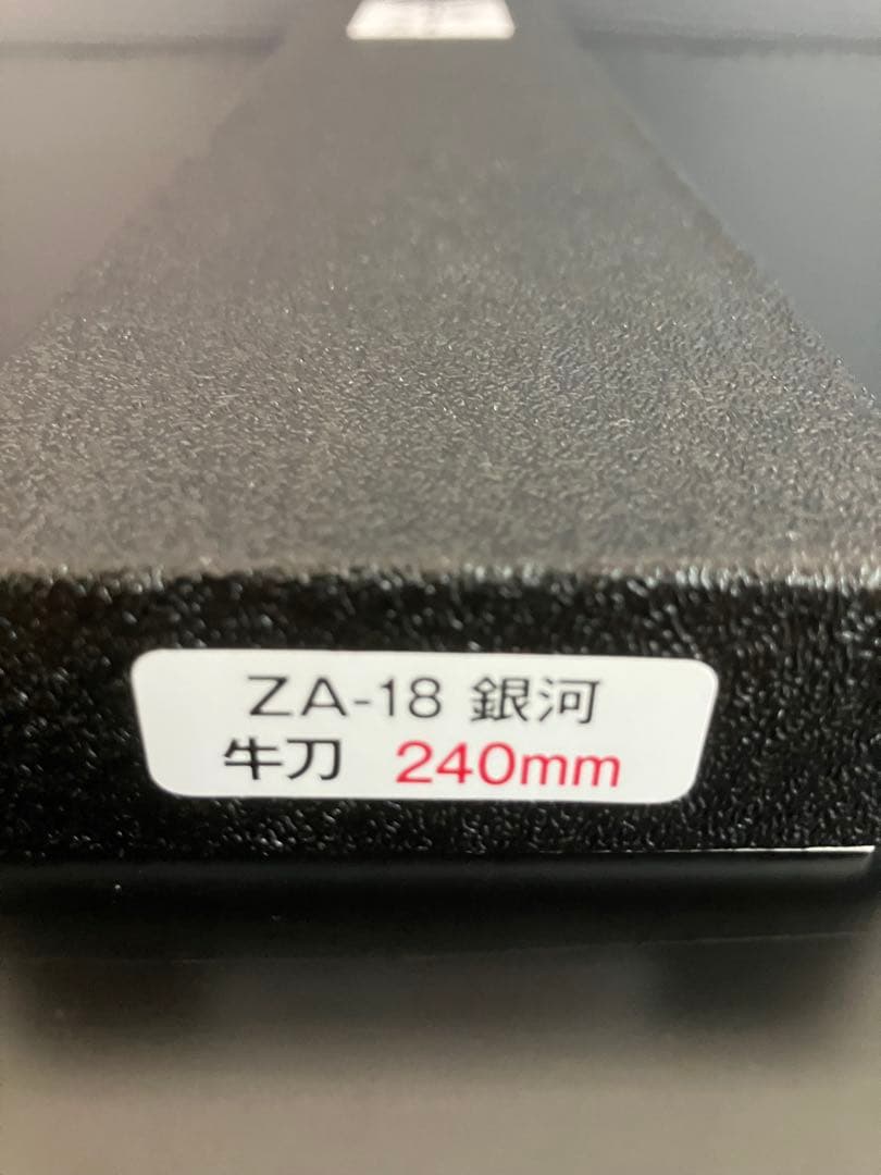 【高級品】堺孝行 【銀河】和牛刀 240mm コバルトステンレス鋼「ZA18」
