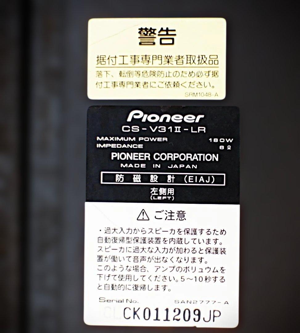 【極美品】Pioneerスピーカー CS-V31Ⅱ-LRブラック調 整備良品
