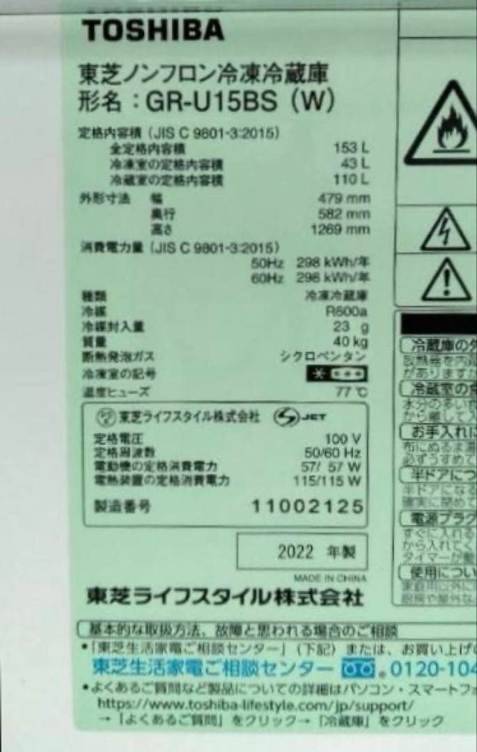 東芝　2ドア冷蔵庫　2022年製　153L　GR-U15BS　北九州市福岡市限定