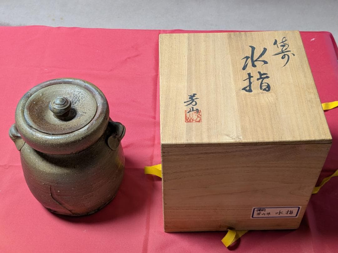 備前焼　芳山作　水指
