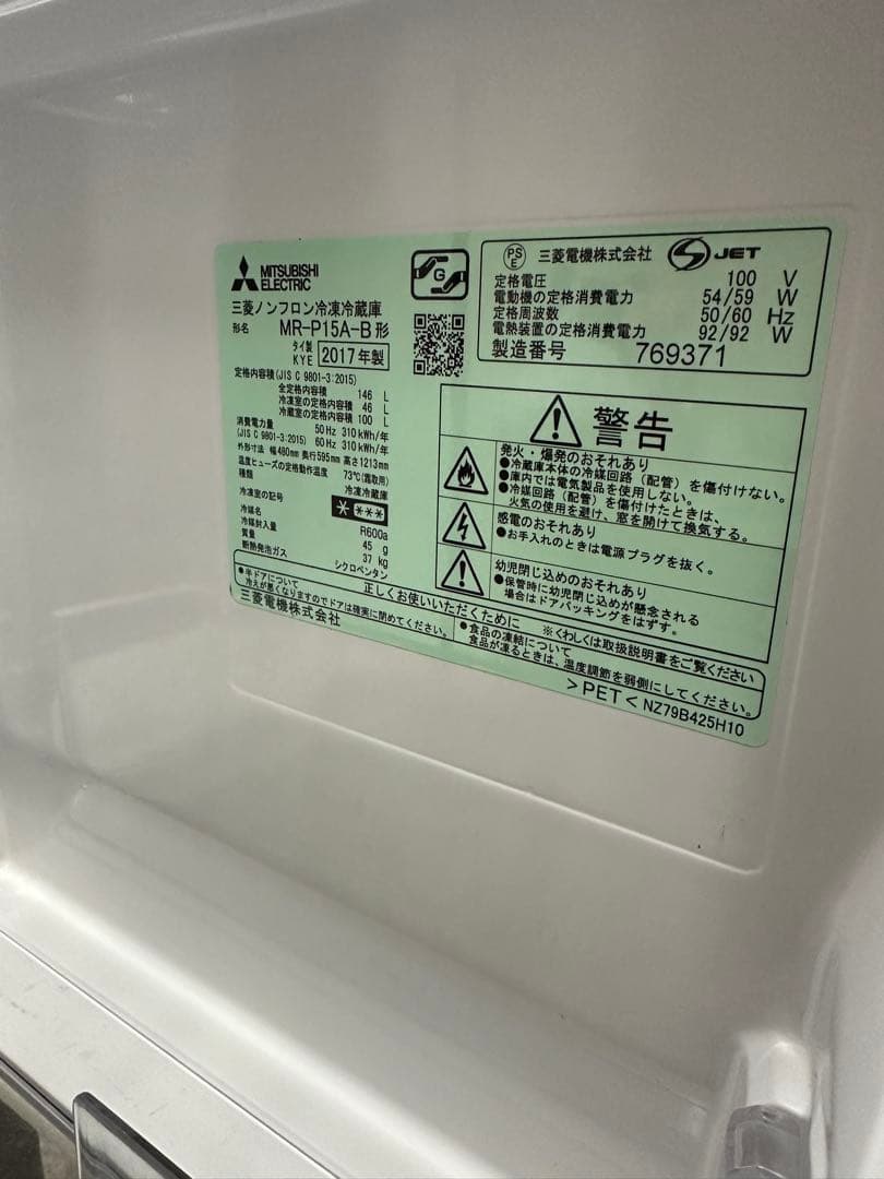 三菱電機冷蔵庫2017年製 三菱ノンフロン冷凍冷蔵庫146L