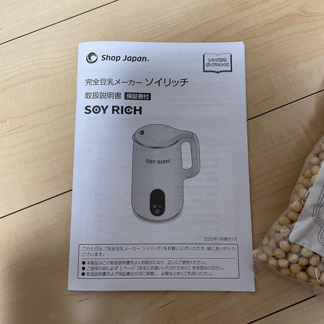 【新品未使用】ソイリッチ 2025年5月購入　豆乳メーカー