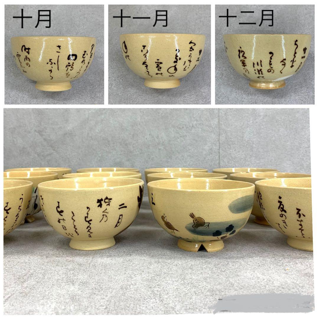 茶碗 12点 水野秋草 十二月茶碗 共箱 乾山写 藤原定家 詠花鳥倭歌 茶道具