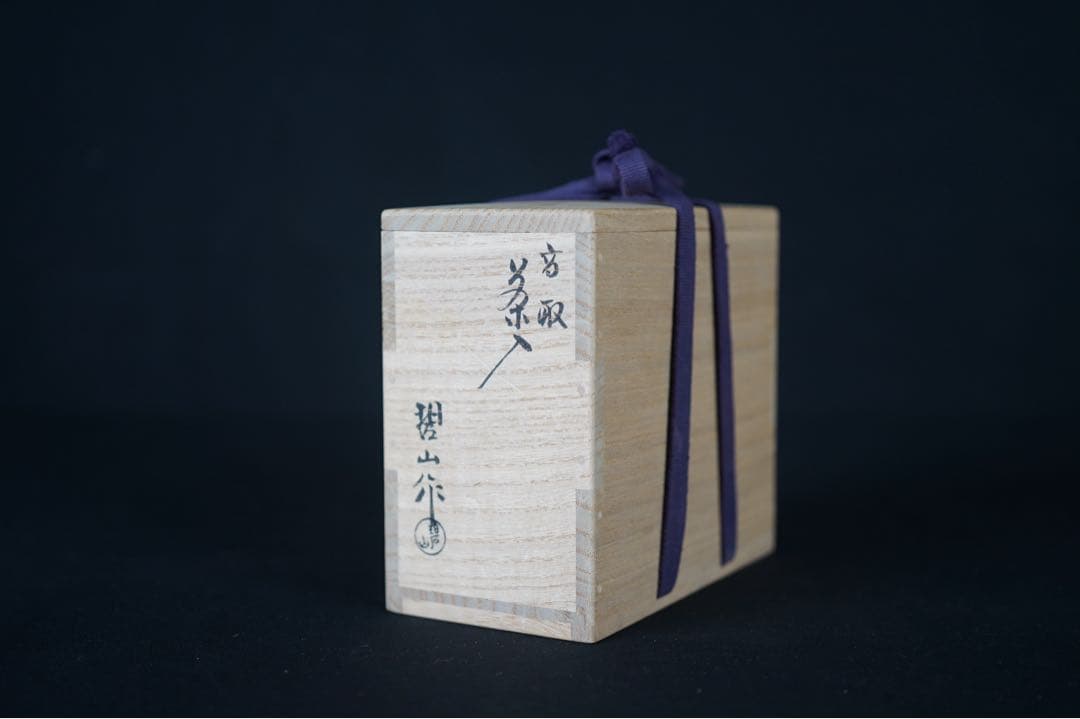 鬼丸碧山 作 高取茶入 共箱 仕覆付 茶道具 保証品