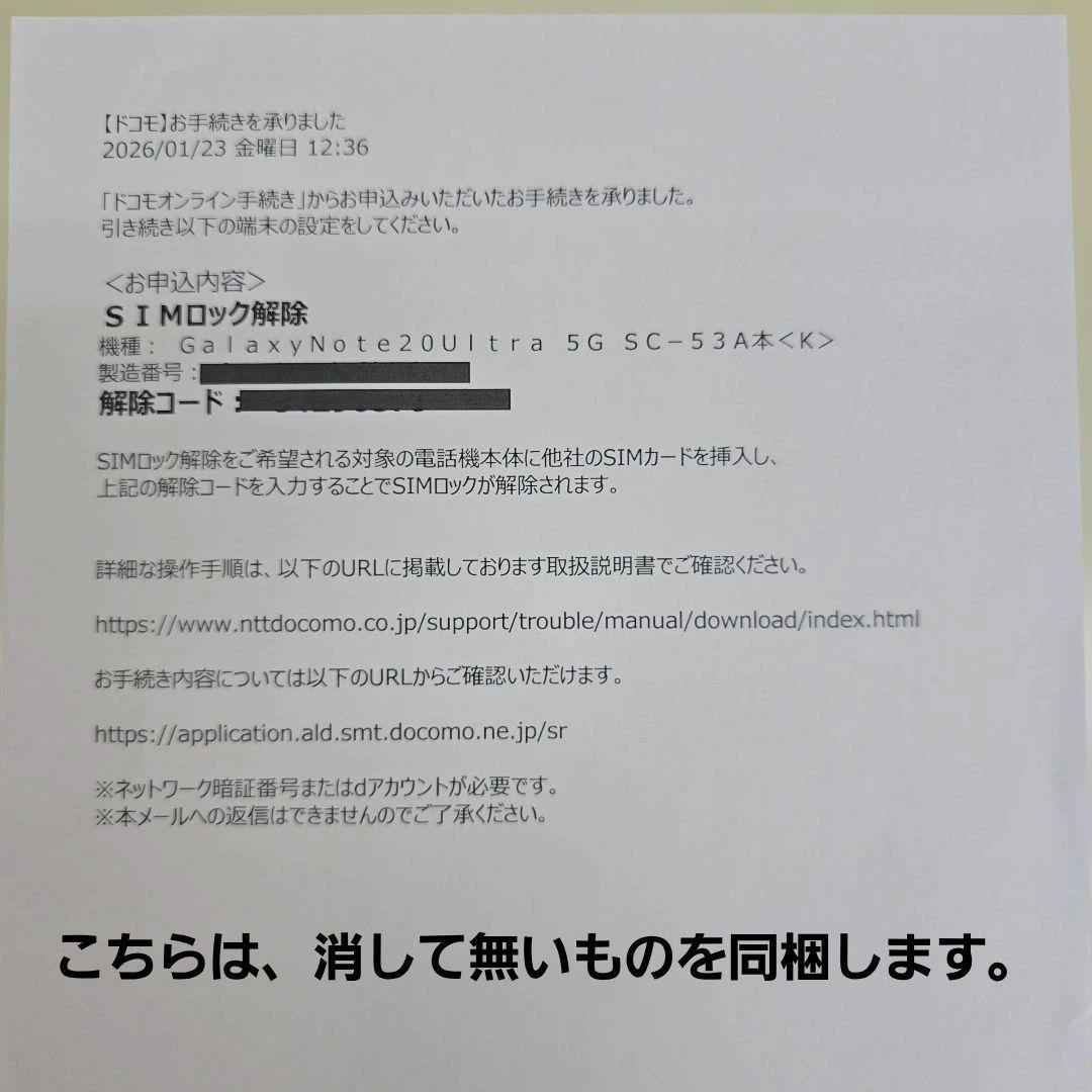 Galaxy Note 20 Ultra 5G SIMロック解除コード付