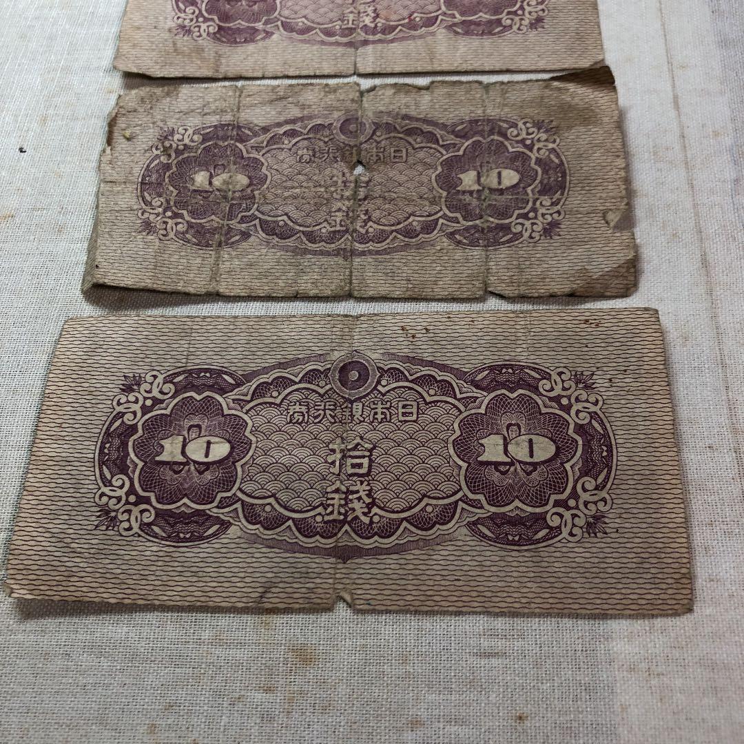 古紙幣　日本銀行券　10銭札　八紘一宇の塔　３枚