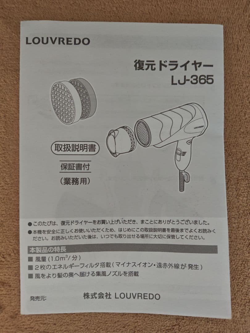 LOUVREDO 復元ドライヤー LJ-365