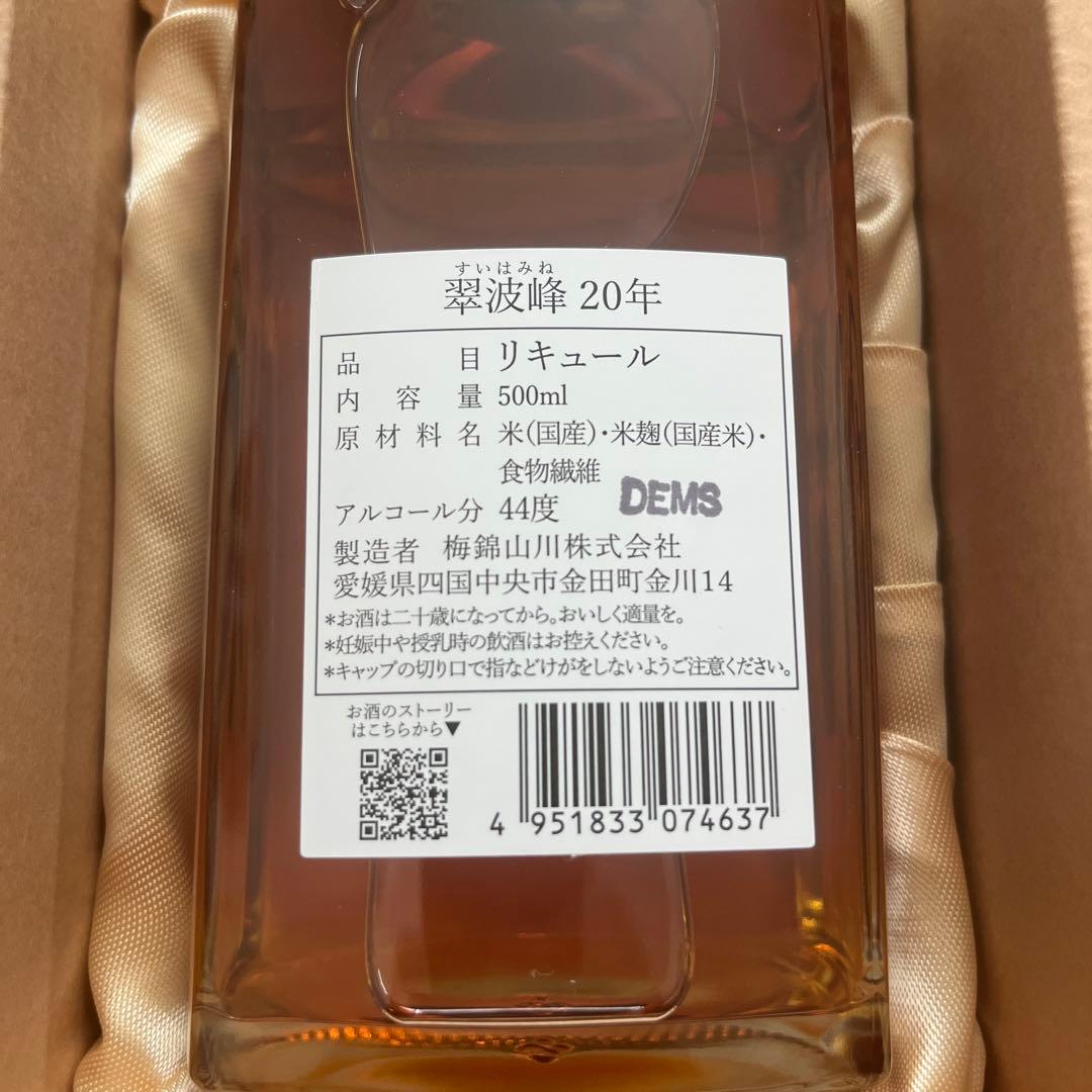 翠波峰（20年）500本限定未開封