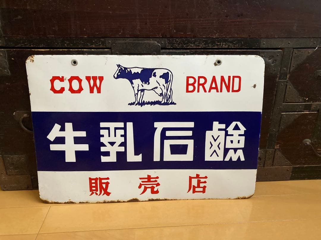 ホーロー看板　牛乳石鹸　(おまけ付き)