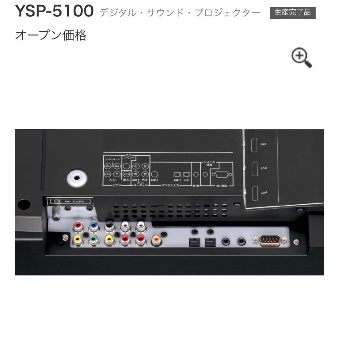 スピーカー・ウーファー YAMAHA digital sound projector YSP-5100