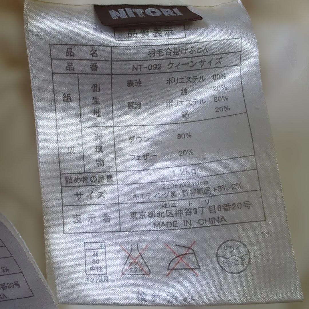 ニトリ 羽毛布団 2枚合わせ 合掛けふとん クイーンサイズ