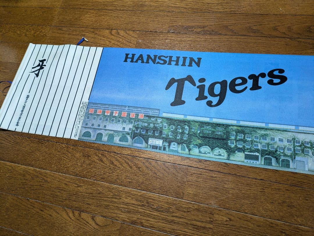 阪神タイガース球団創立５０周年記念絵巻「牙」