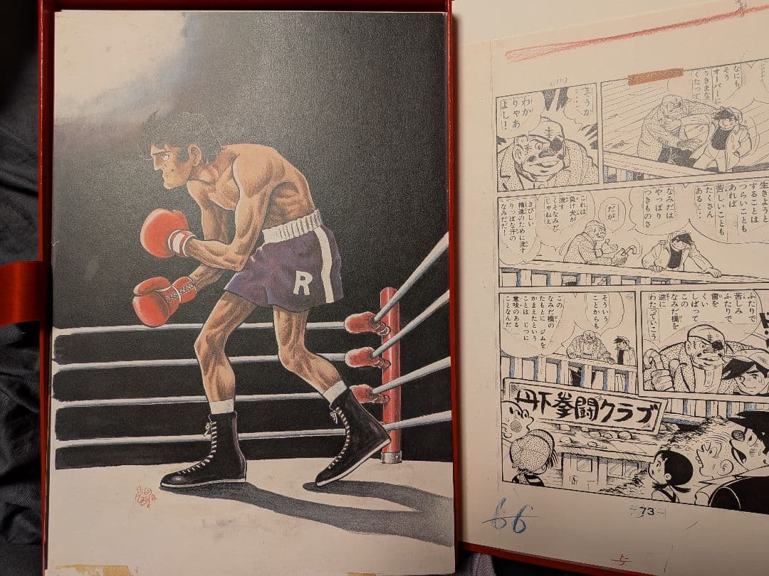 あしたのジョー　100年保存複製原画集