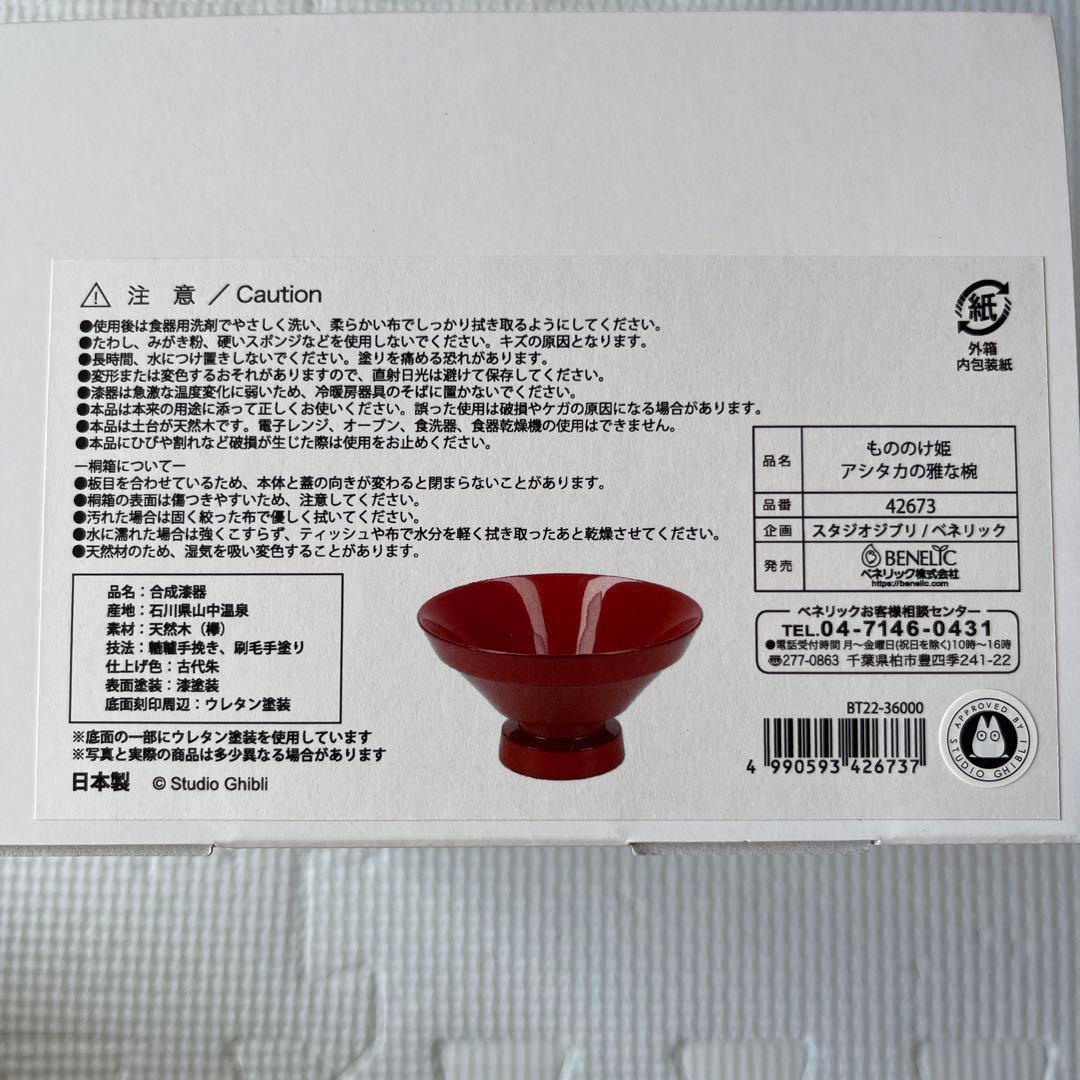 もののけ姫　雅な椀　スタジオジブリ