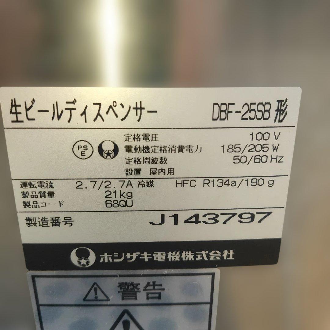 ホシザキ・生ビールディスペンサー・DBFー25SB