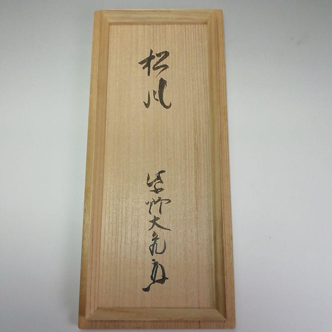 Ｓ４６６　花入　『竹一重切　花入』『大徳寺　立花大亀書』『銘　松風』　共箱
