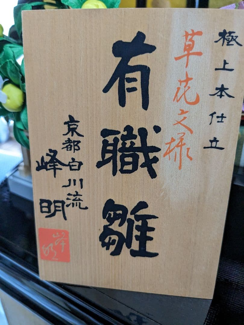 雛人形 有織 極上本仕立 京都白川流 峰 明作