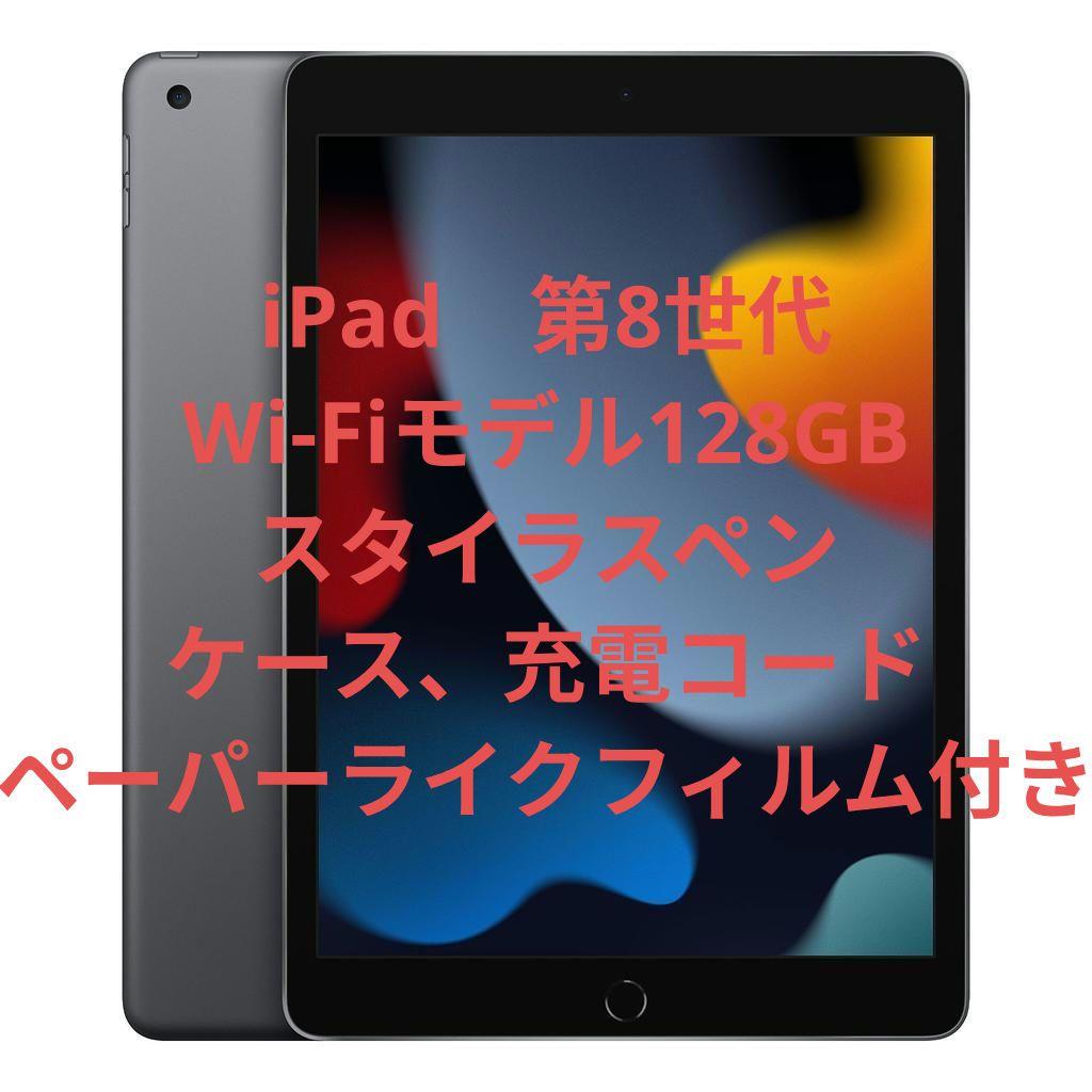 S*e様 iPad (第8世代) 128GB ブラック スタイラスペン＋充電コー