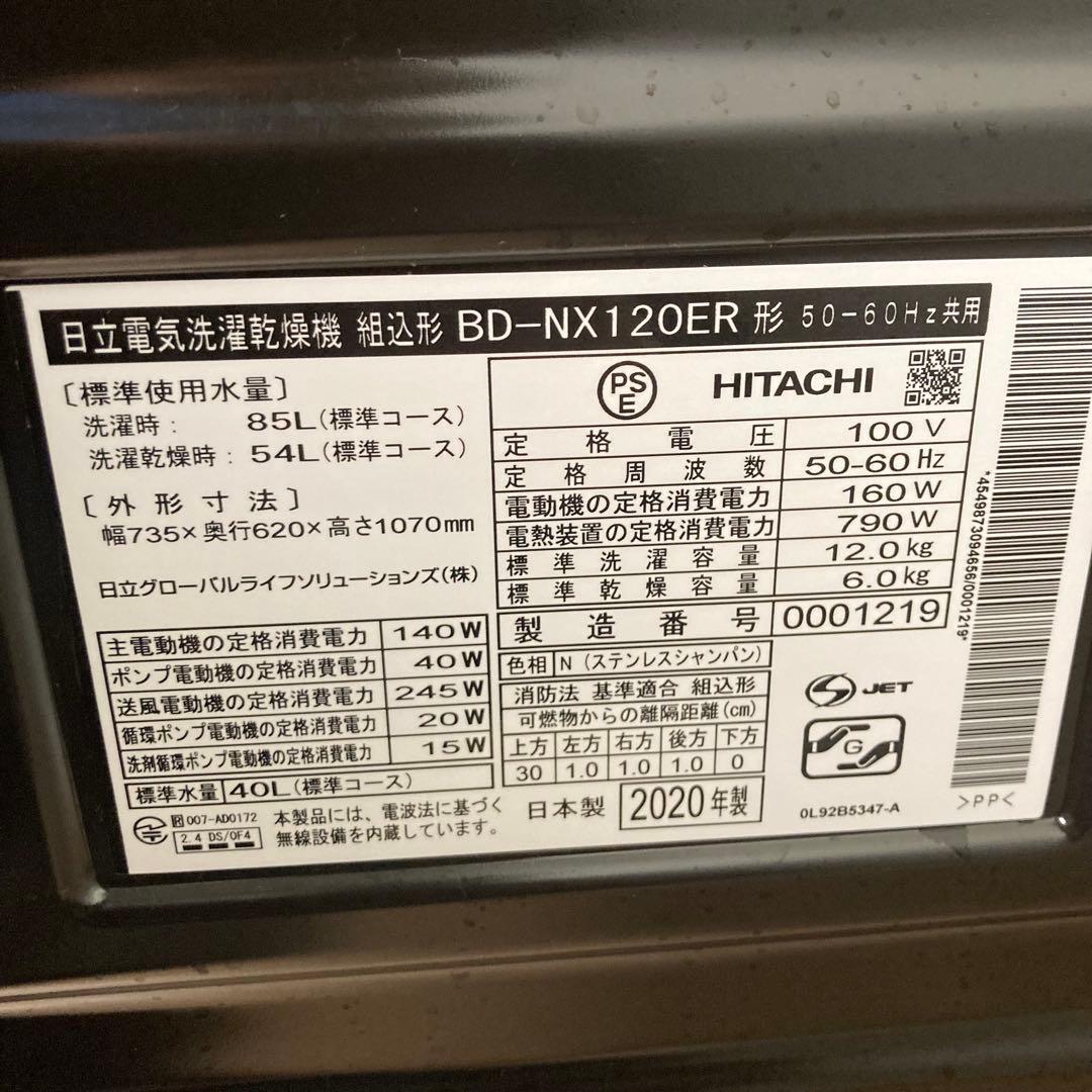 【2020年製】 日立ドラム式洗濯乾燥機 BD-NX120FL