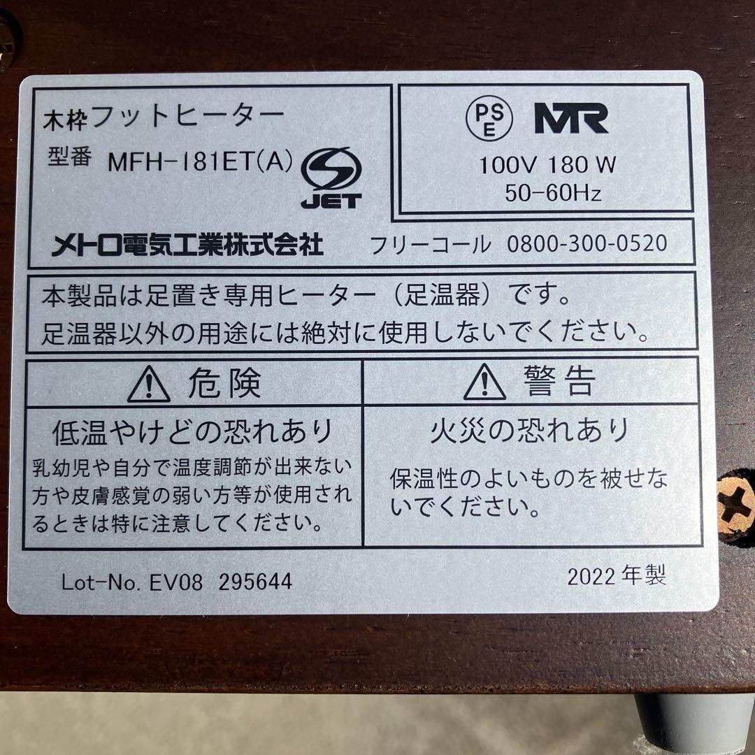 メトロフットヒーター　MFH-181ET 2022年製