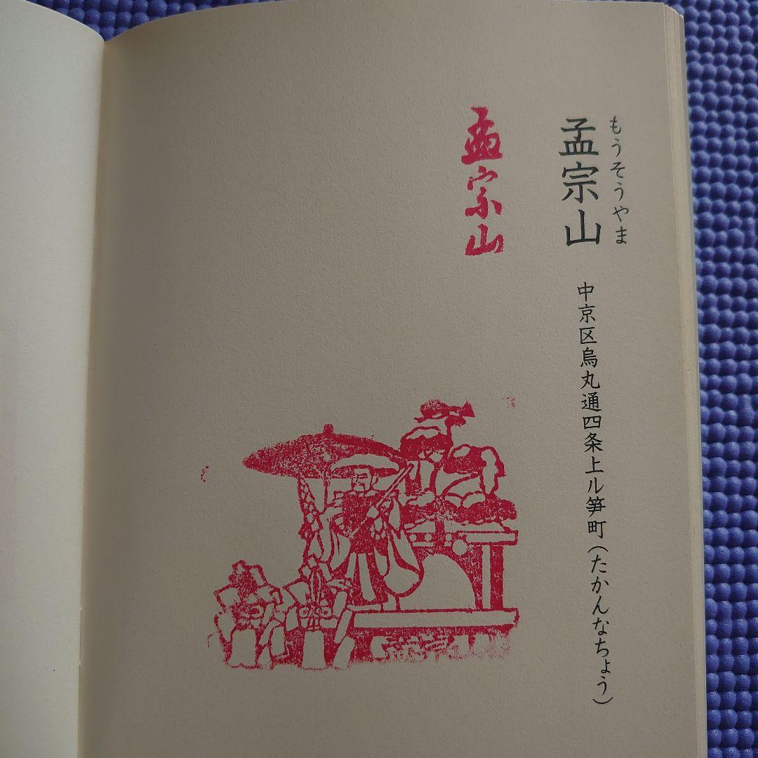 祝園祭の各山鉾のスタンプ冊子