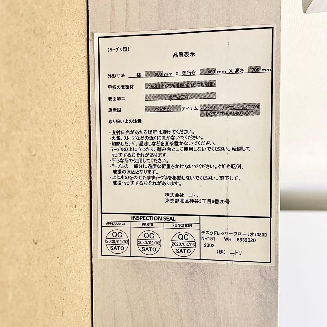 【良品】ニトリ　デスクドレッサーフローリオ7080D ※スツール別売り F